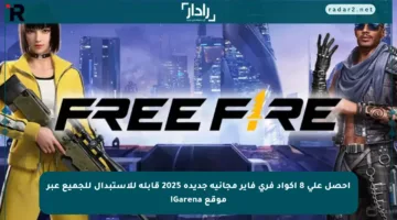 احصل على 8 أكواد فري فاير مجانية جديدة 2025 قابلة للاستبدال للجميع عبر موقع Garena!